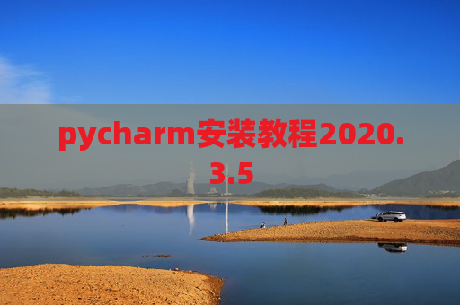 pycharm安装教程2020.3.5
