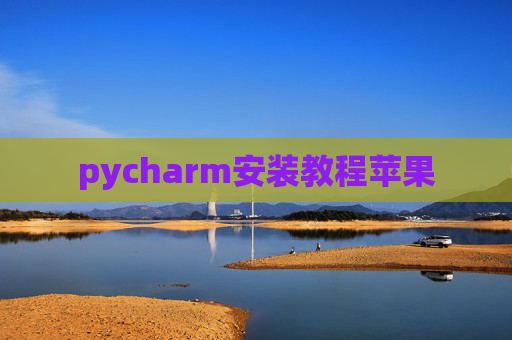 pycharm安装教程苹果